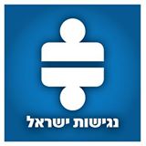 לעמותת נגישות ישראל דרוש/ה : רכז/ת כספים ושכר